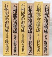 石州流茶道集成　上・中・下　全3巻揃い