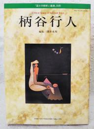 柄谷行人