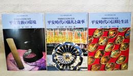 平安貴族の環境/平安時代の儀礼と歳時/平安時代の信仰と生活 ：平安時代の文学と生活 (全3冊揃い） 「国文学解釈と鑑賞」別冊