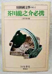 芥川竜之介必携: 別冊国文学　No.2