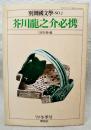 芥川竜之介必携: 別冊国文学　No.2