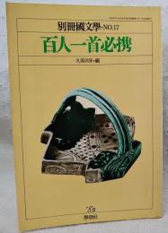 百人一首必携