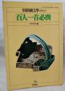 百人一首必携
