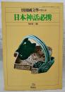 日本神話必携