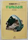 平家物語必携