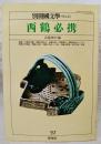 西鶴必携