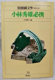 小林秀雄必携