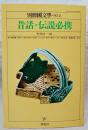 昔話・伝説必携