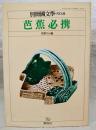 芭蕉必携
