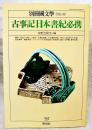 古事記日本書紀必携
