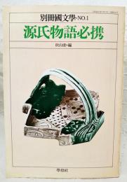 源氏物語必携　別冊国文学 No.1