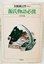 源氏物語必携　別冊国文学 No.1