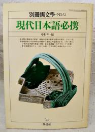 現代日本語必携