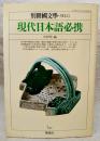 現代日本語必携