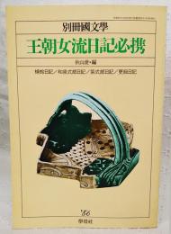 王朝女流日記必携 : 蜻蛉日記/和泉式部日記/紫式部日記/更級日記