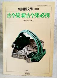 古今集新古今集必携