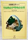 竹取物語伊勢物語必携