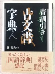 音訓引き古文書字典