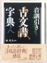 音訓引き古文書字典