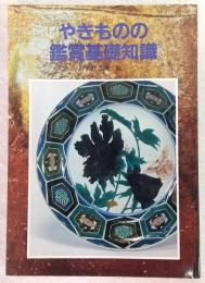 やきものの鑑賞基礎知識