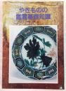 やきものの鑑賞基礎知識