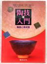 陶技入門