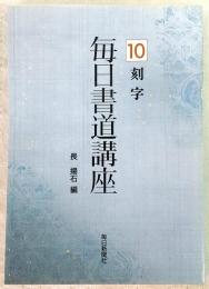 毎日書道講座