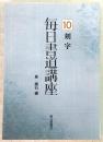 毎日書道講座