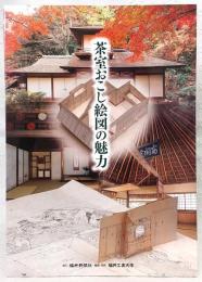 茶室おこし絵図の魅力 : 墨水書房版茶室おこし絵図展図録