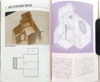 茶室おこし絵図の魅力 : 墨水書房版茶室おこし絵図展図録