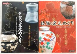 佐賀の窯元めぐり　唐津・武雄・嬉野・山内編/有田・伊万里編　2冊セット