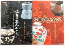 佐賀の窯元めぐり　唐津・武雄・嬉野・山内編/有田・伊万里編　2冊セット