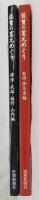 佐賀の窯元めぐり　唐津・武雄・嬉野・山内編/有田・伊万里編　2冊セット