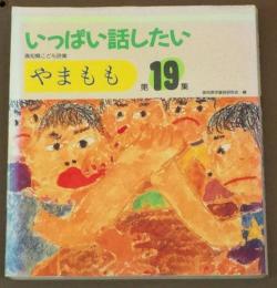 高知県こども詩集　やまもも　第19集　「いっぱい話したい」