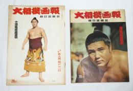 大相撲画報　昭和35年11月場所展望号/昭和36年1月場所展望号　2冊セット　(新大関・大鵬の誕生/新大関・柏戸の一日…他)