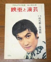 映画と演芸　アサヒグラフ別冊　秋の特大号【昭和32年】　特集・時代劇と西部劇/中村錦之助・長谷川一夫・嵯峨三智子…他