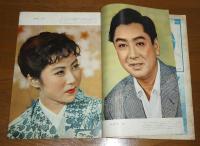 映画と演芸　アサヒグラフ別冊　秋の特大号【昭和32年】　特集・時代劇と西部劇/中村錦之助・長谷川一夫・嵯峨三智子…他