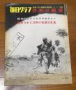 日本の戦歴　毎日グラフ別冊　1965年8月1日号　満州事変から太平洋戦争まで、秘められた20年の戦場写真集