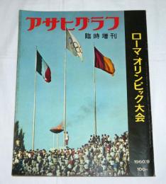 ローマ・オリンピック大会　アサヒグラフ　昭和35年9月　臨時増刊　(マラソン・アベベ/男子体操・小野喬/女子百メートル背泳・田中聡子/ボクシング・田辺清/レスリング・松原正之/重量あげ・三宅義信)