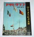 ローマ・オリンピック大会　アサヒグラフ　昭和35年9月　臨時増刊　(マラソン・アベベ/男子体操・小野喬/女子百メートル背泳・田中聡子/ボクシング・田辺清/レスリング・松原正之/重量あげ・三宅義信)