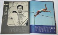 ローマ・オリンピック大会　アサヒグラフ　昭和35年9月　臨時増刊　(マラソン・アベベ/男子体操・小野喬/女子百メートル背泳・田中聡子/ボクシング・田辺清/レスリング・松原正之/重量あげ・三宅義信)