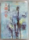人間の骨
