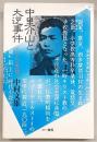 中里介山と大逆事件 : その人と思想