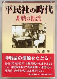 平民社の時代 : 非戦の源流