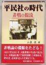 平民社の時代 : 非戦の源流