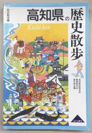 高知県の歴史散歩