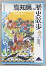 高知県の歴史散歩