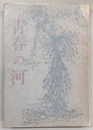 青春の河
