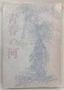 青春の河