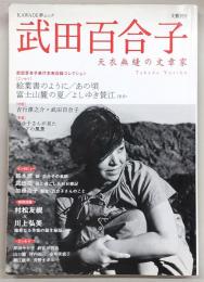 武田百合子 : 天衣無縫の文章家 : 総特集